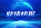 2月27日，腾博官网股份在上海证券交易所公布了2022年业绩快报，营收再创新高，净利润增38.92%。