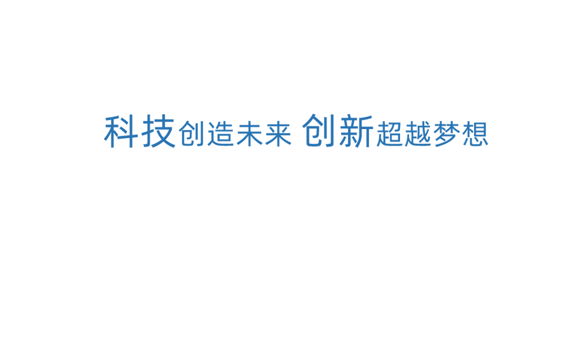 腾博官网科技创新