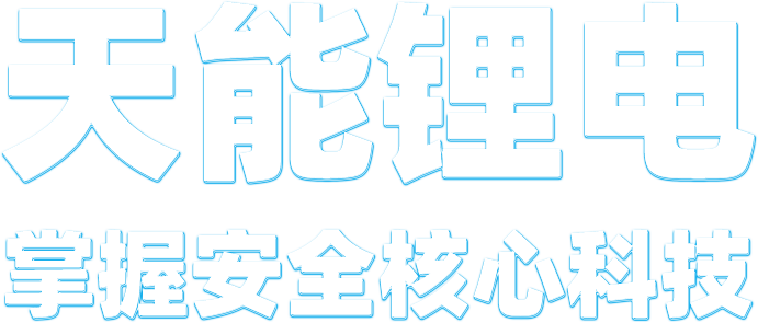 腾博官网锂电